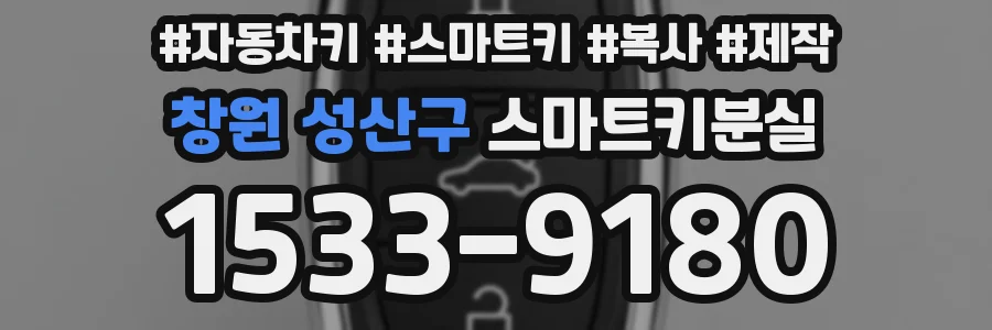 창원 성산구 스마트키분실