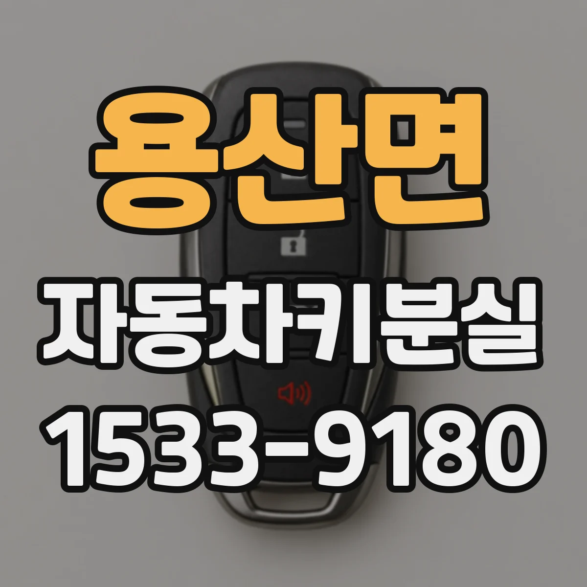 용산면 자동차키분실