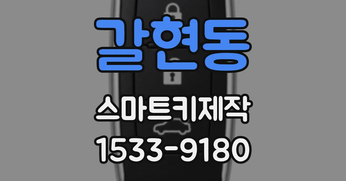갈현동 스마트키제작