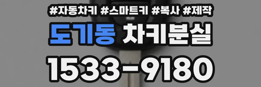 도기동 차키분실