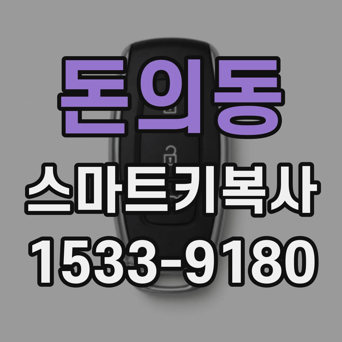 돈의동 스마트키복사