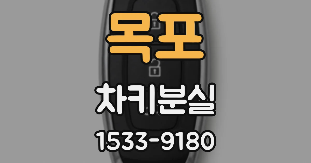 목포 차키분실