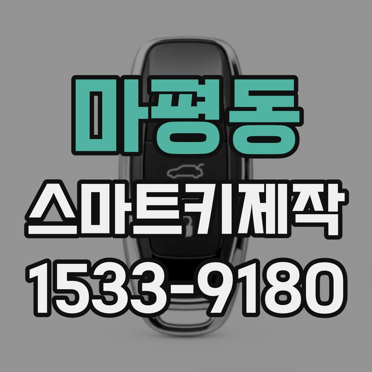 마평동 스마트키제작