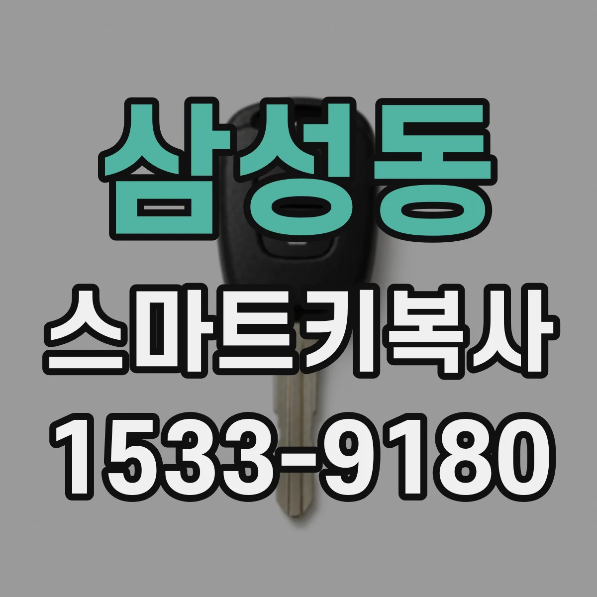 삼성동 스마트키복사