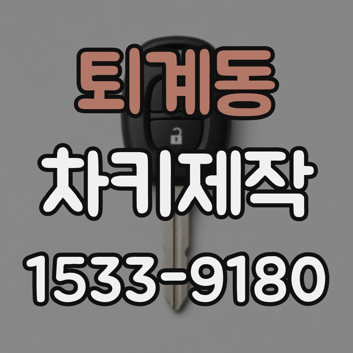 퇴계동 차키제작