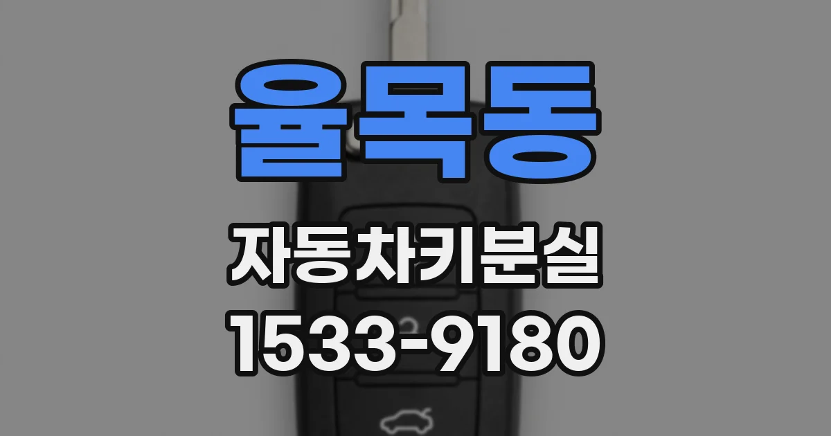 율목동 자동차키분실