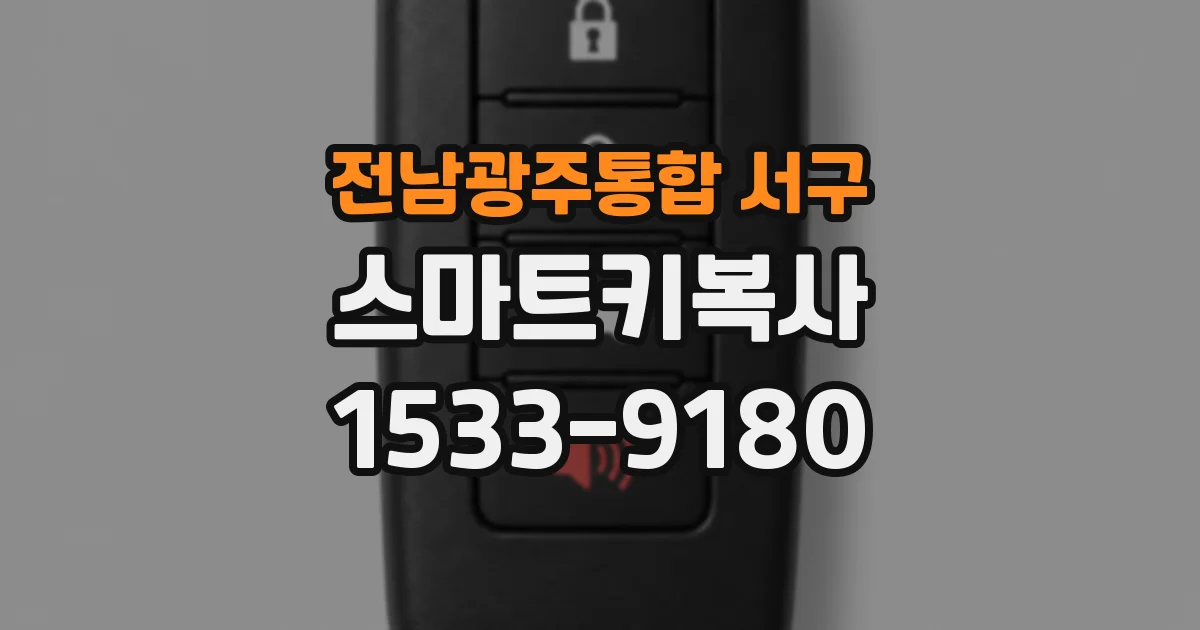전남광주통합 서구 스마트키복사