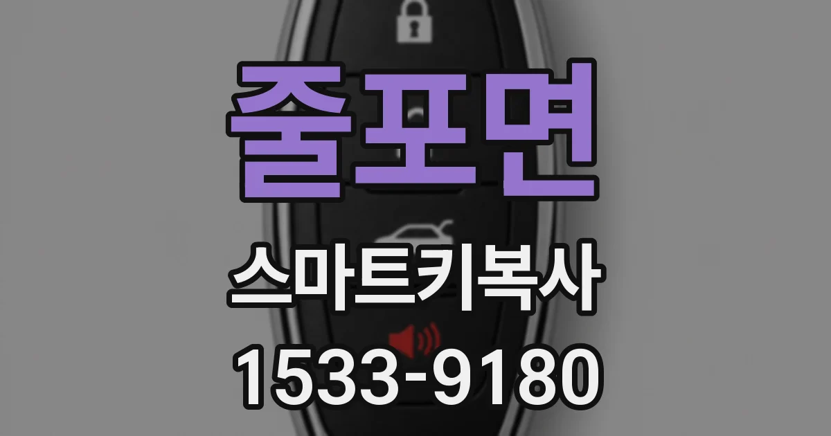 줄포면 스마트키복사
