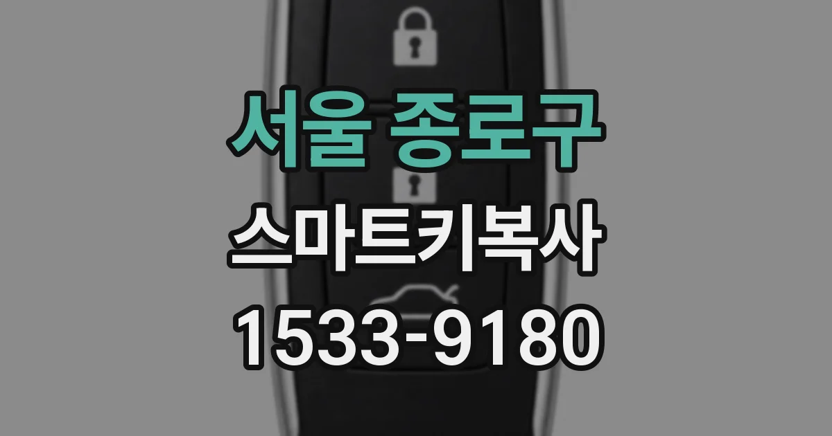 서울 종로구 스마트키복사