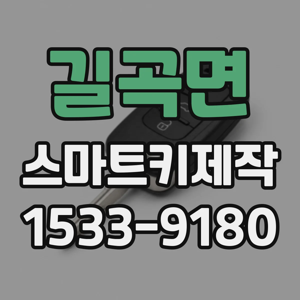 길곡면 스마트키제작