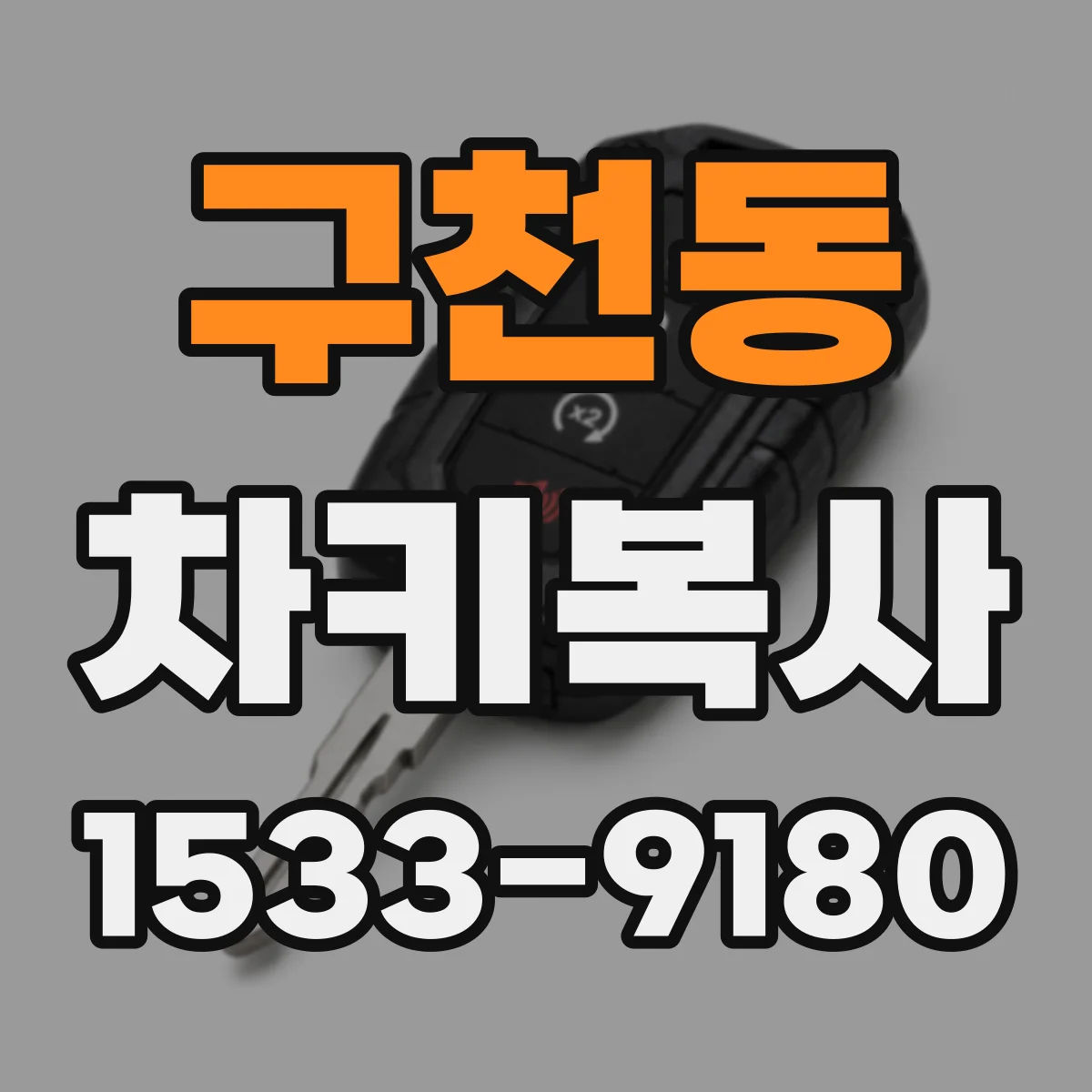 구천동 차키복사