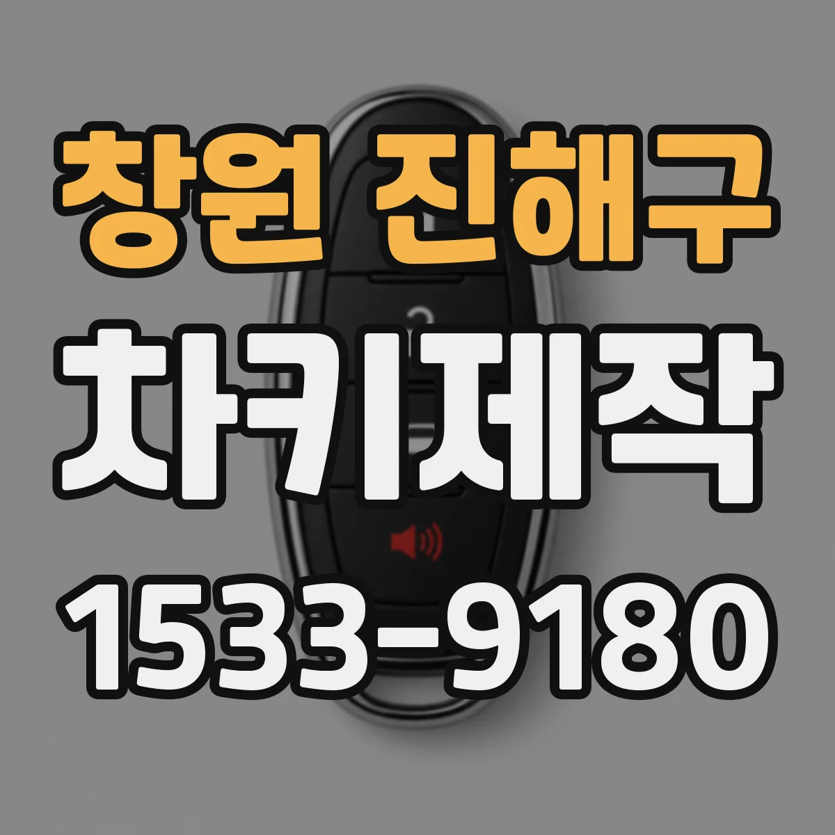 창원 진해구 차키제작
