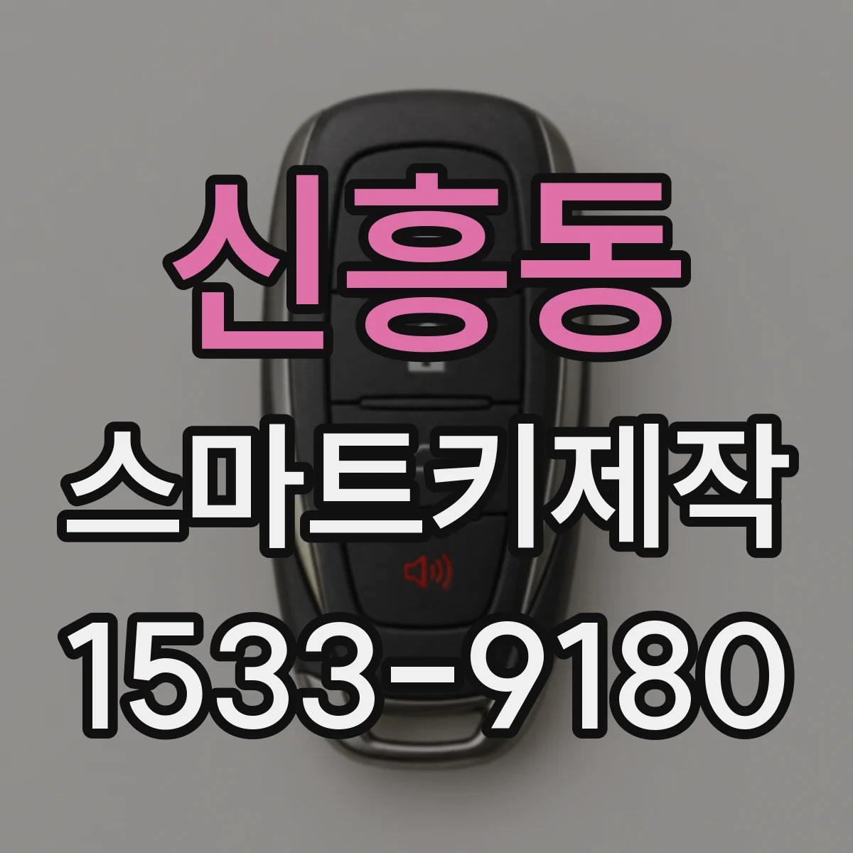 신흥동 스마트키제작
