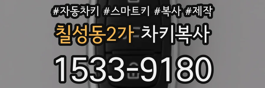 칠성동2가 차키복사