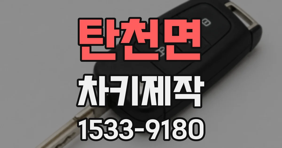 탄천면 차키제작
