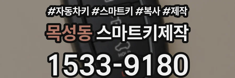 목성동 스마트키제작