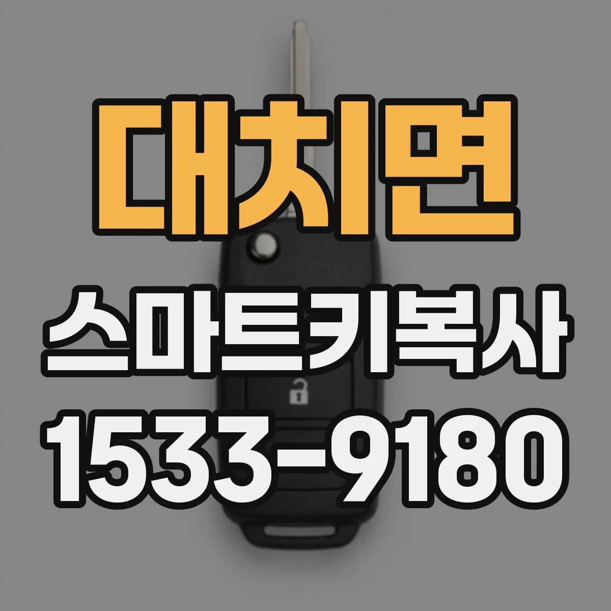 대치면 스마트키복사