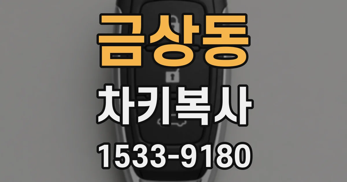 금상동 차키복사