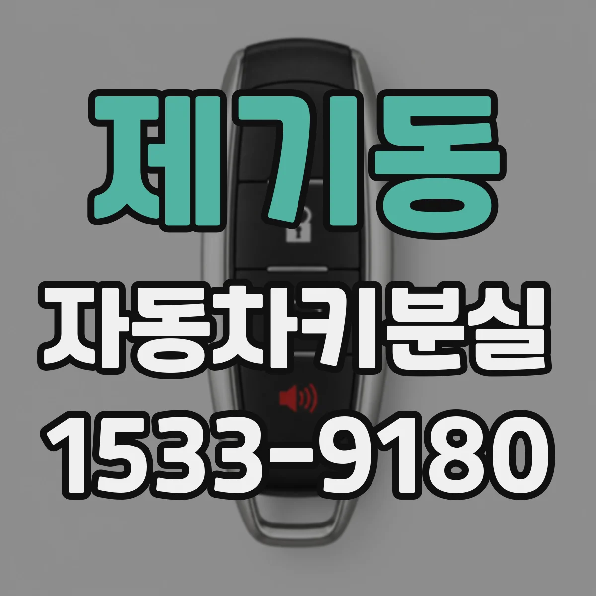 제기동 자동차키분실