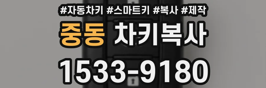 중동 차키복사