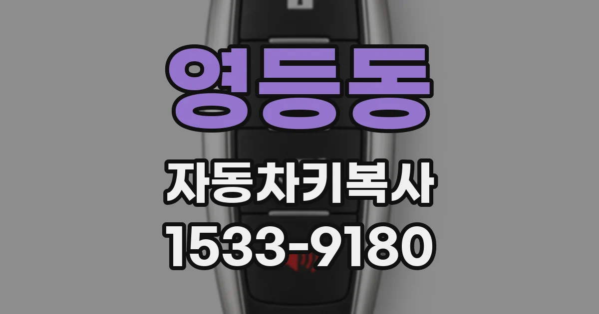 영등동 자동차키복사
