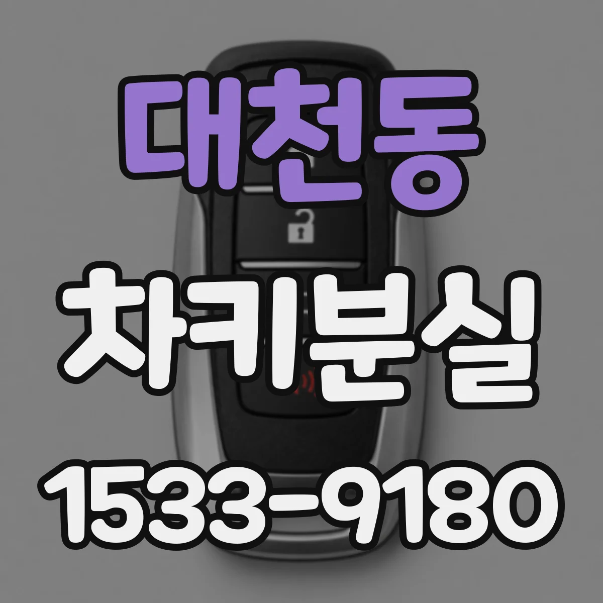 대천동 차키분실