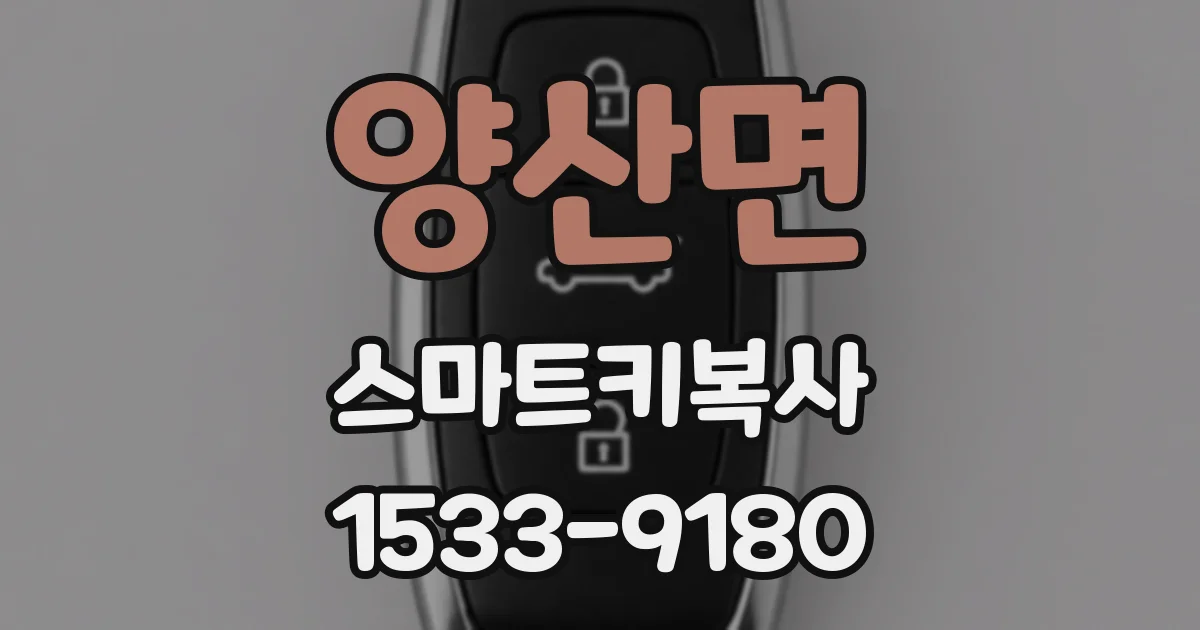 양산면 스마트키복사
