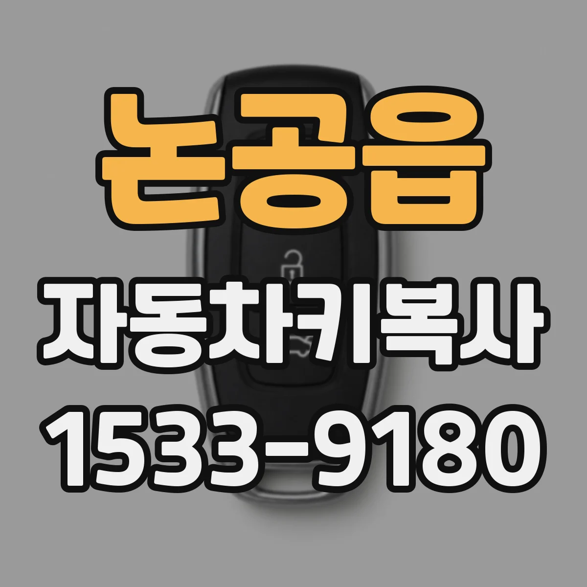 논공읍 자동차키복사
