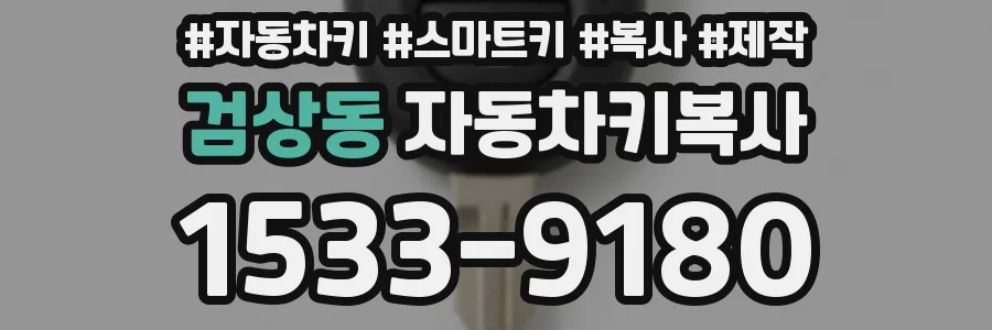 검상동 자동차키복사