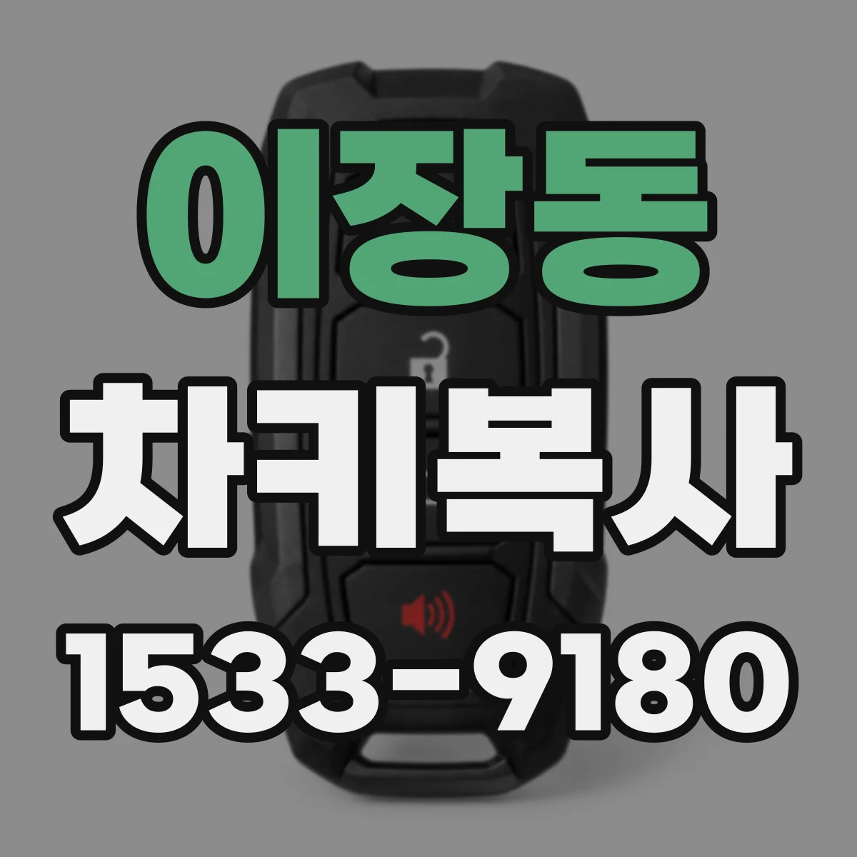 이장동 차키복사