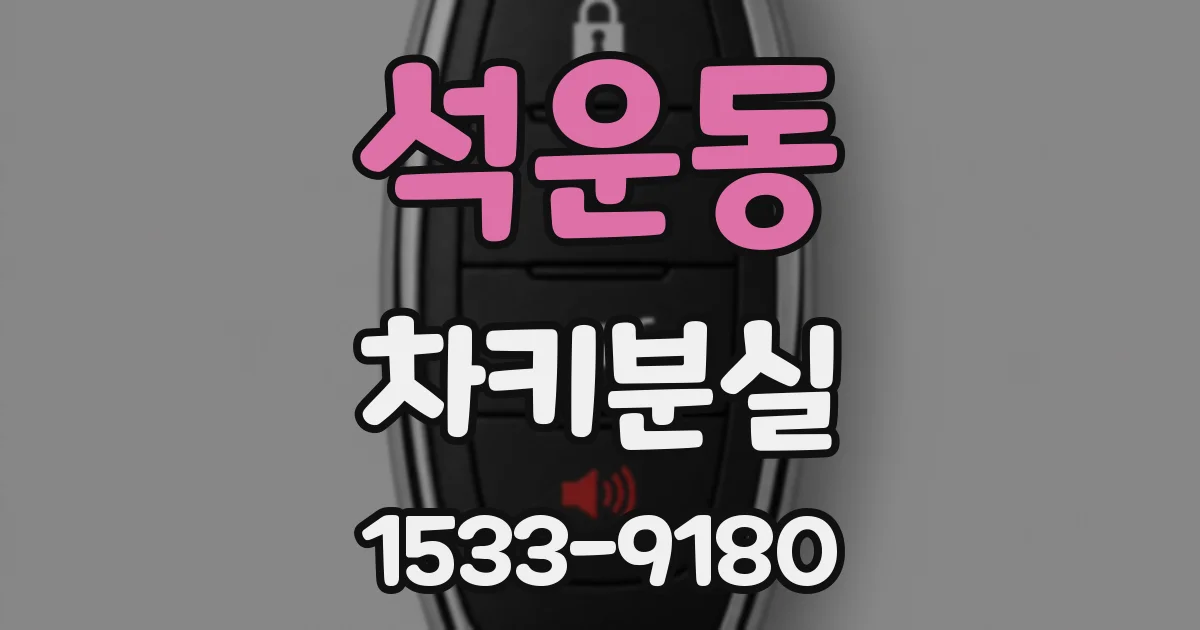 석운동 차키분실
