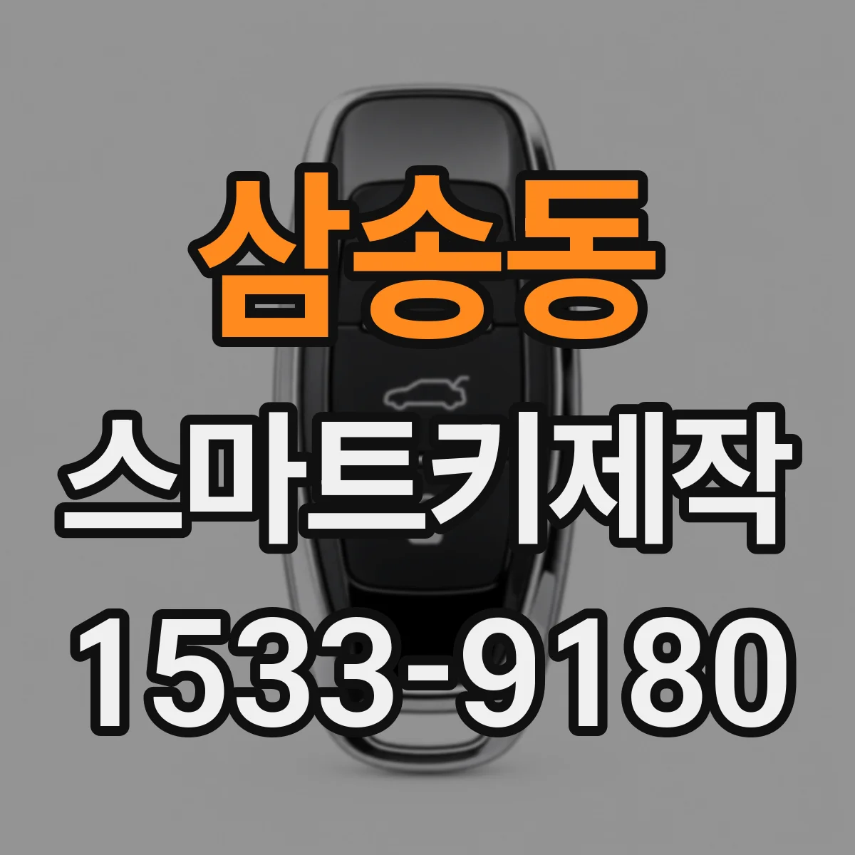 삼송동 스마트키제작