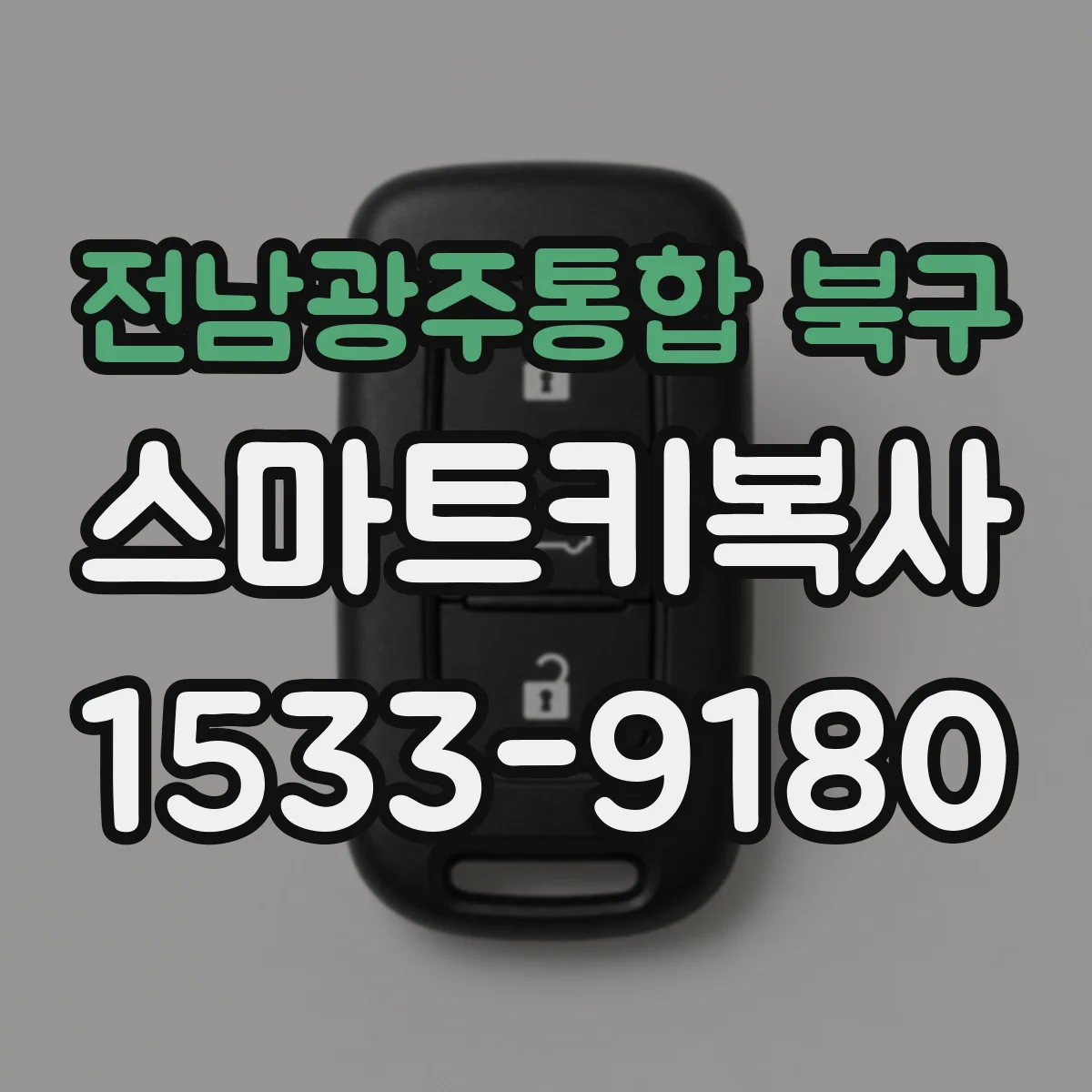 전남광주통합 북구 스마트키복사