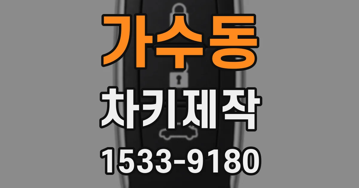 가수동 차키제작