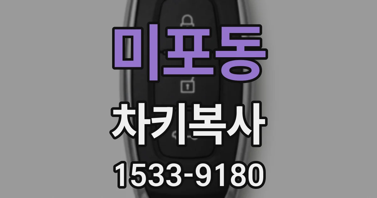 미포동 차키복사