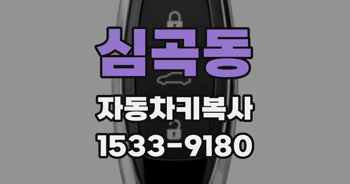 심곡동 자동차키복사