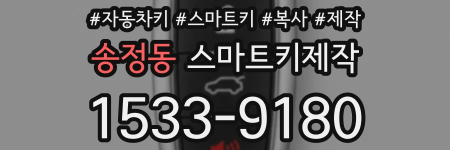 송정동 스마트키제작