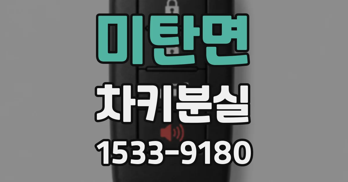미탄면 차키분실