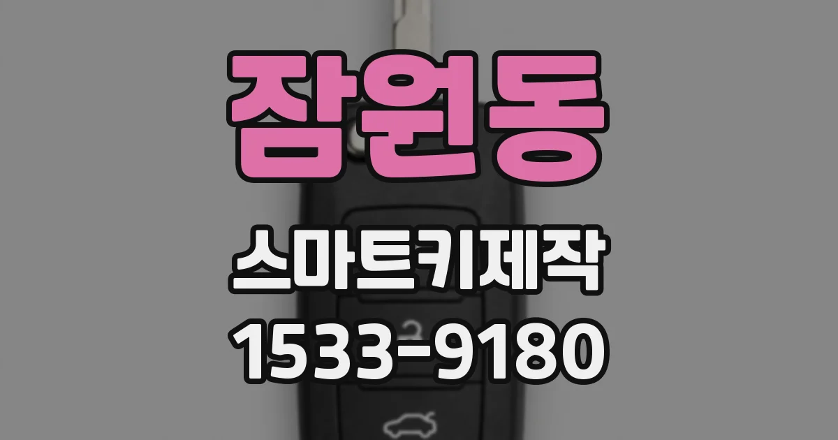 잠원동 스마트키제작