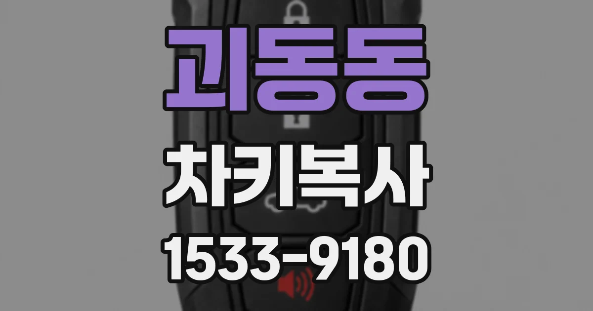 괴동동 차키복사