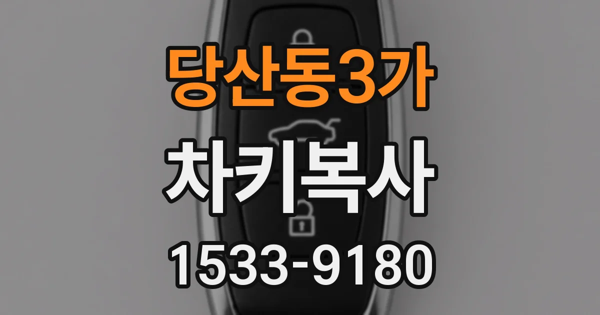 당산동3가 차키복사
