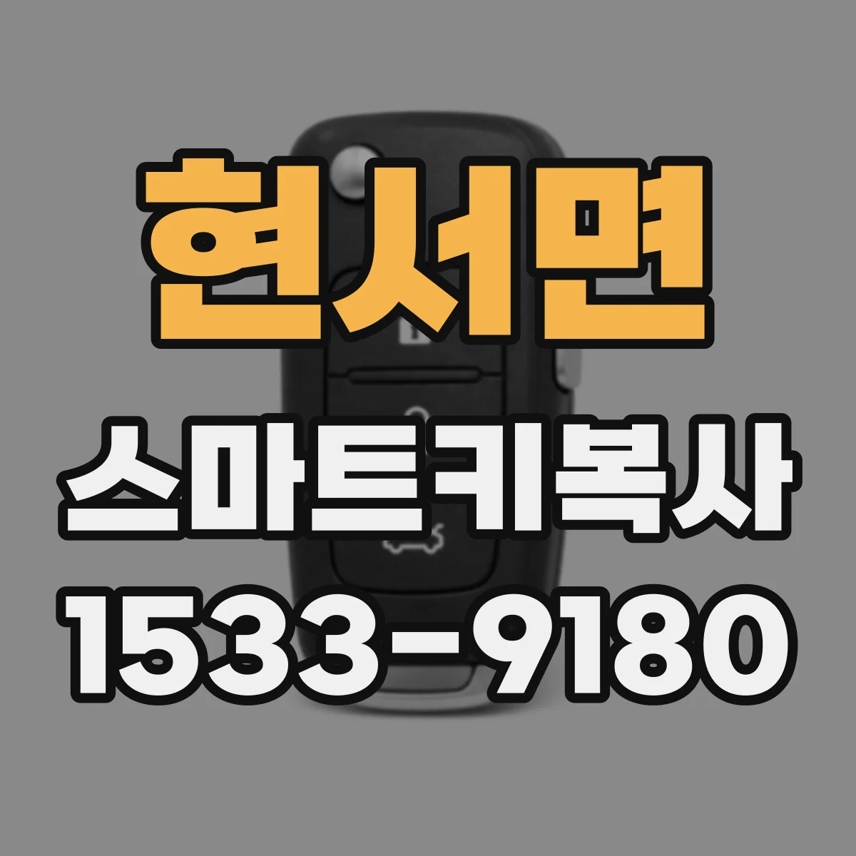 현서면 스마트키복사