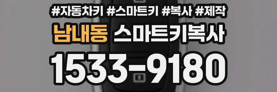 남내동 스마트키복사