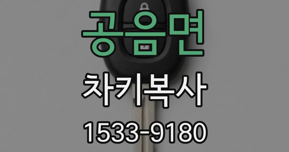 공음면 차키복사