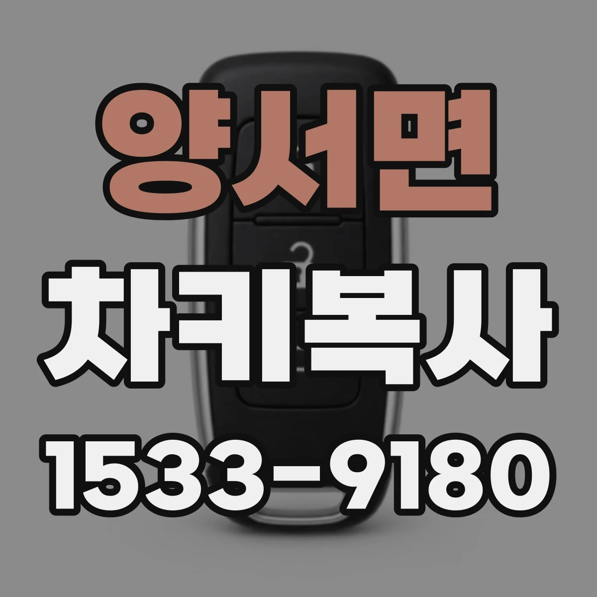 양서면 차키복사