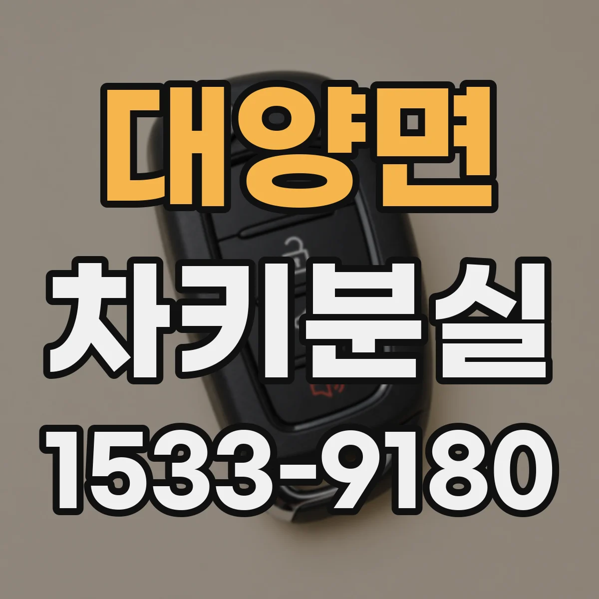 대양면 차키분실
