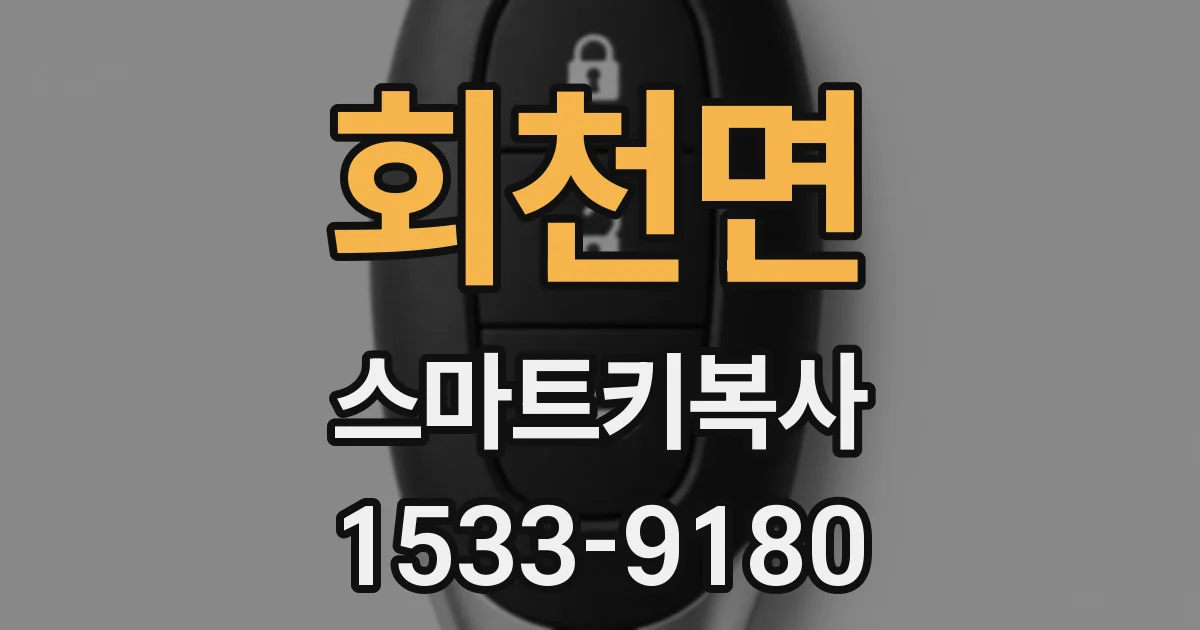 회천면 스마트키복사