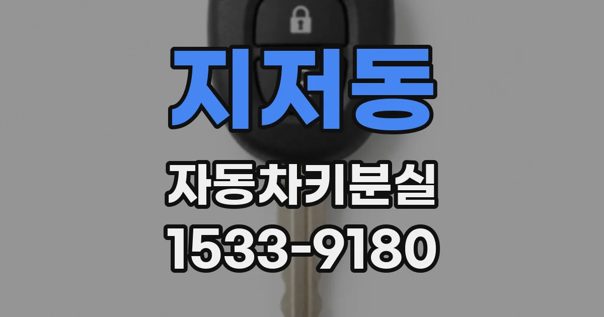 지저동 자동차키분실