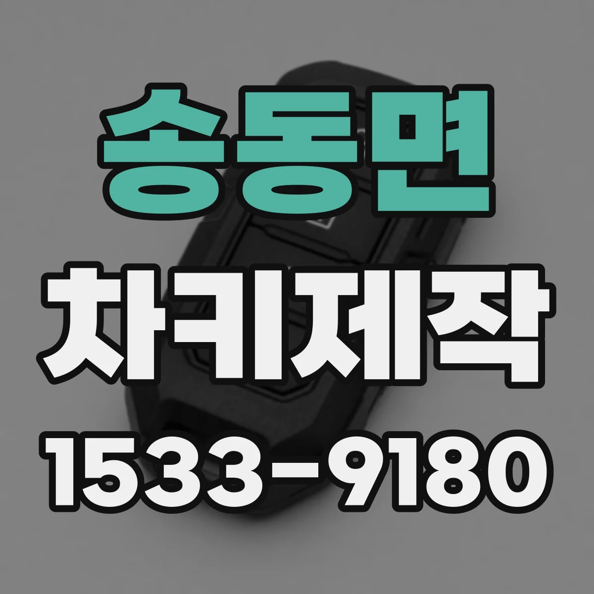 송동면 차키제작