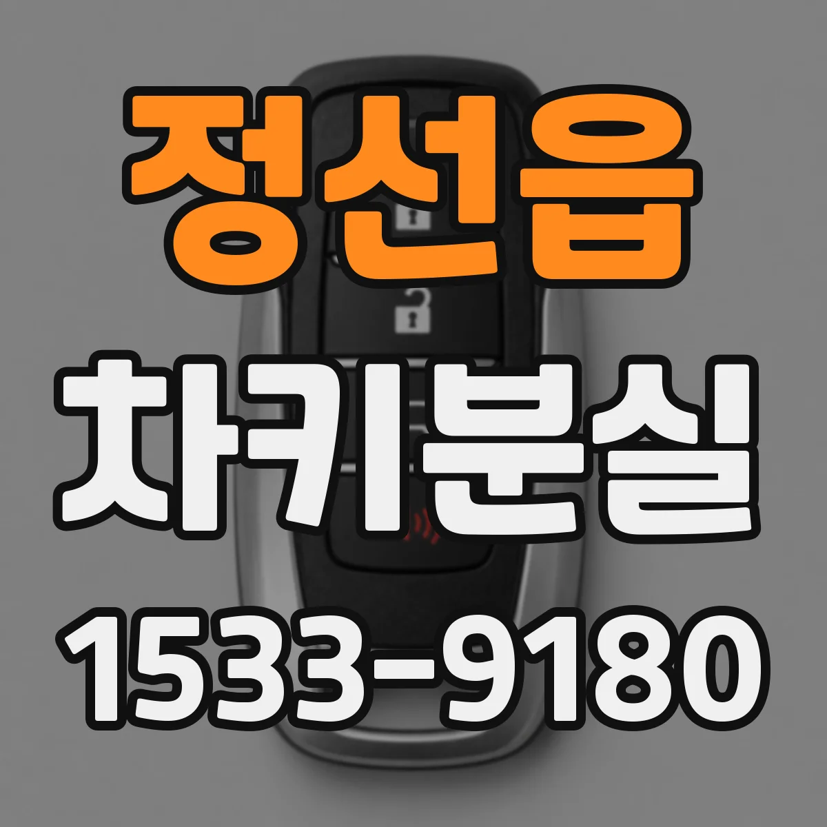 정선읍 차키분실
